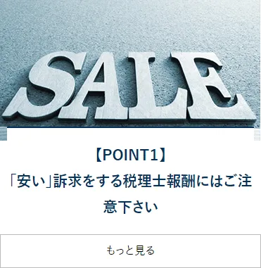 【POINT1】「安い」訴求をする税理士報酬にご注意ください